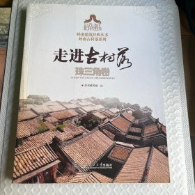 走进古村落.珠三角卷