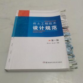 岩土工程技术设计规范（封面散页用订书钉加固.书口有内容寻找条.内页有写划）见图