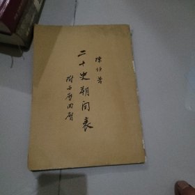 二十四史朔闰表 附西历回历