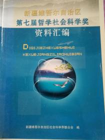 新疆维吾尔自治区第七届哲学社会科学奖资料汇编