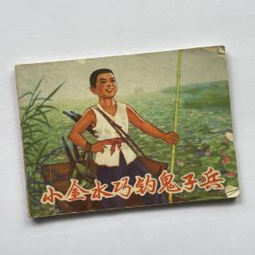 连环画 小金水巧钓鬼子兵