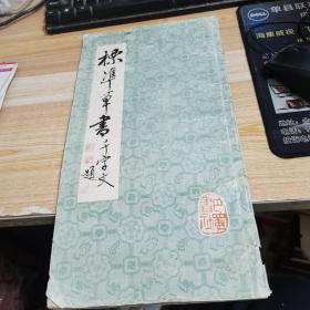 标准草书千字文
