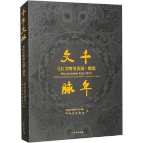 千年文脉 长江文明考古展 湖北