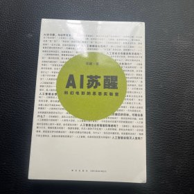 AI苏醒 科幻电影的思想实验室