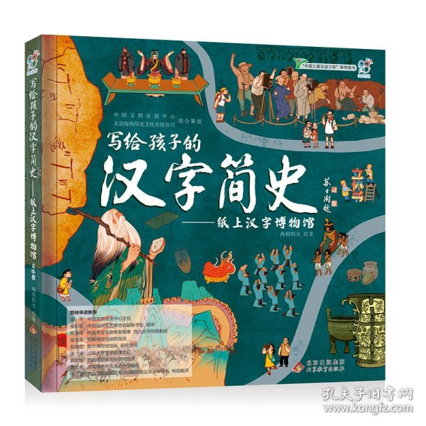 写给孩子的汉字简史——纸上汉字博物馆