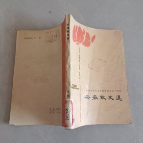 安徽散文选