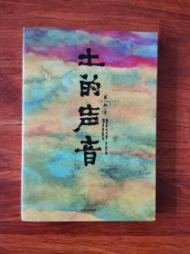 土的声音