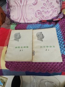 鲁迅，南腔北调集，且介亭杂文。两夲