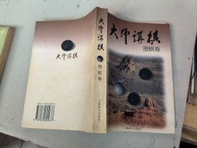 大师讲棋·围棋卷