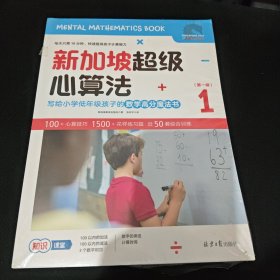 新加坡超级心算法第一辑（套装全六册） 全新未拆封