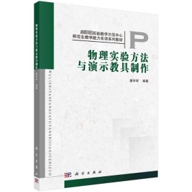 正版 物理实验方法与演示教具制作 潘学军 编 科学出版社