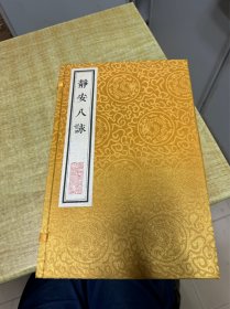 静安八咏   释寿宁 著  上海科学技术文献出版社  2016年  保证正版  DT