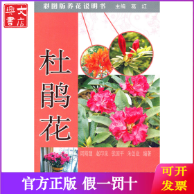 杜鹃花 彩图版养花说明书