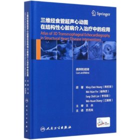 三维经食管超声心动图在结构性心脏病介入治疗中的应用（翻译版/配增值）