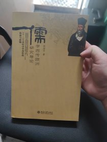 儒学西传欧洲研究导论 16-18世纪中学西传的轨迹与影响