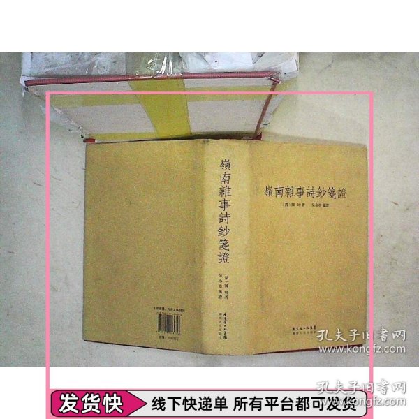 岭南杂事诗钞笺证
