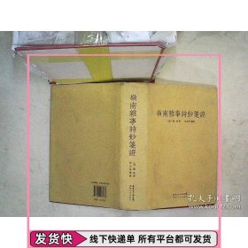 岭南杂事诗钞笺证