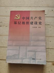 中国共产党基层组织建设史