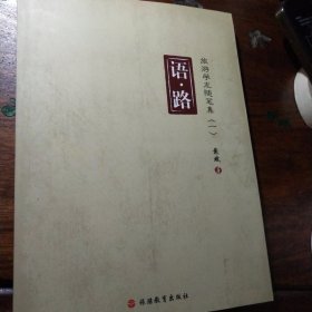 语·路：旅游学术随笔集（1）