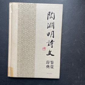 中国文学名家名作鉴赏辞典系列·陶渊明诗文鉴赏辞典