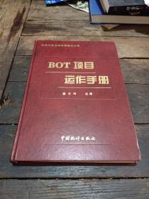 BOT项目运作手册