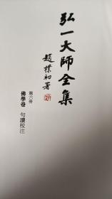 弘一大师全集   第六册