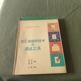 宏汇编编程技术与调试工具