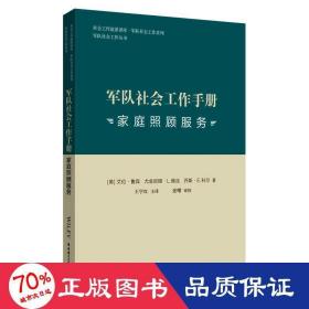 军队社会工作手册 家庭照顾服务 社会科学总论、学术 (美)艾伦·鲁宾,(美)尤金妮娅·l.维丝,(美)乔斯·e.科尔