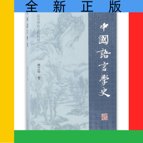 中国语言学史(高等学校文科教材)