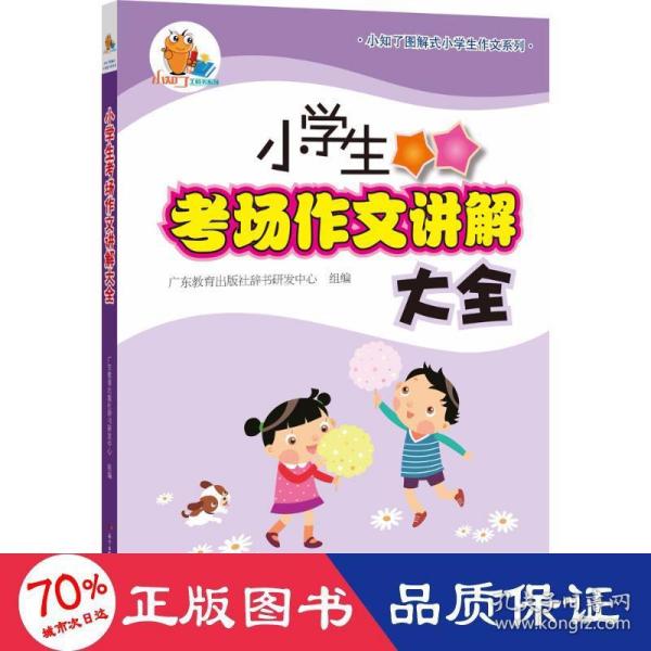 小知了图解式小学生作文系列·小学生考场作文讲解大全