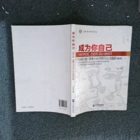 正版图书|成为你自己：对赫尔曼·黑塞小说中的人性主题的考察卞虹