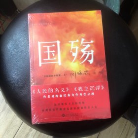 国殇（走向世界的中国作家系列丛书）