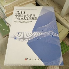 2016中国生命科学与生物技术发展报告