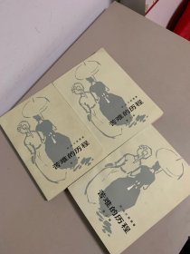 苦难的历程（全三册）品相好，四角尖直