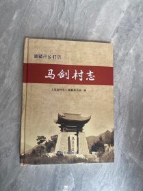 马剑村志