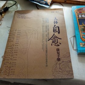 人体自愈康复手册，封底内则少一张见图，作者签名本，16开