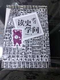 读史有学问(下册)
