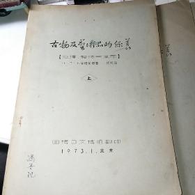 古物与艺术品的保养 处理 整修与复原 上下册 70年代油印本