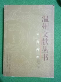 温州文献丛书：清史两种