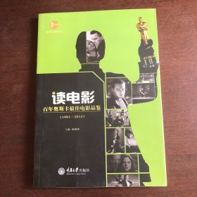 读电影：百年奥斯卡最佳电影品鉴（1991－2012）