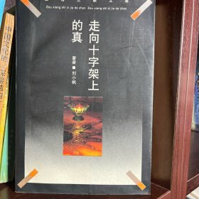 走向十字架上的真