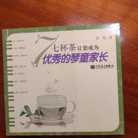 七杯茶让您成为优秀的琴童家长