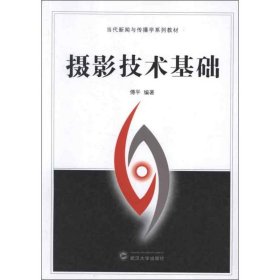 【全新正版包邮】摄影技术基础傅平