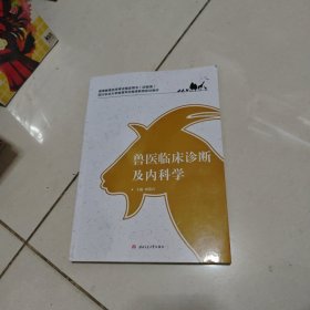 兽医临床诊断及内科学