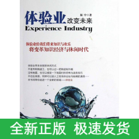 体验业,改变未来