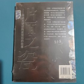 片面之瓷：用瓷片讲述陶瓷背后的故事