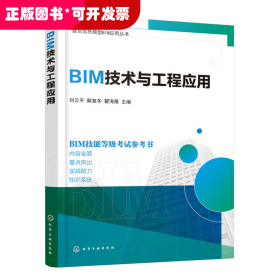 【已下架】建筑信息模型BIM应用丛书--BIM技术与工程应用