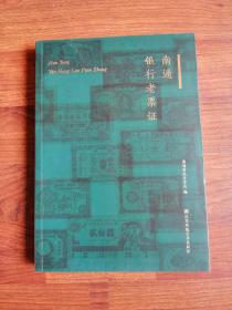 南通银行老票证【最新版史料书籍 稀见】