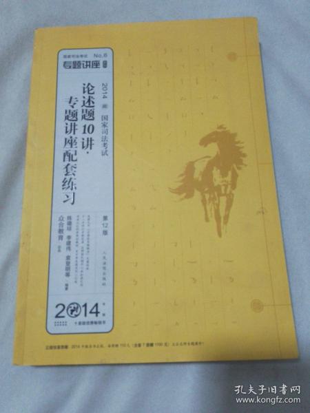 国家司法考试专题讲座系列：论述题10讲·专题讲座配套练习（第12版 2014）