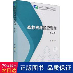 森林资源经营管理(第3版国家林业和草原局职业教育十三五规划教材)